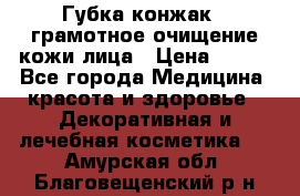 Губка конжак - грамотное очищение кожи лица › Цена ­ 840 - Все города Медицина, красота и здоровье » Декоративная и лечебная косметика   . Амурская обл.,Благовещенский р-н